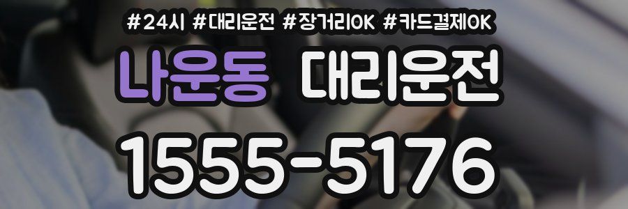 나운동 대리운전