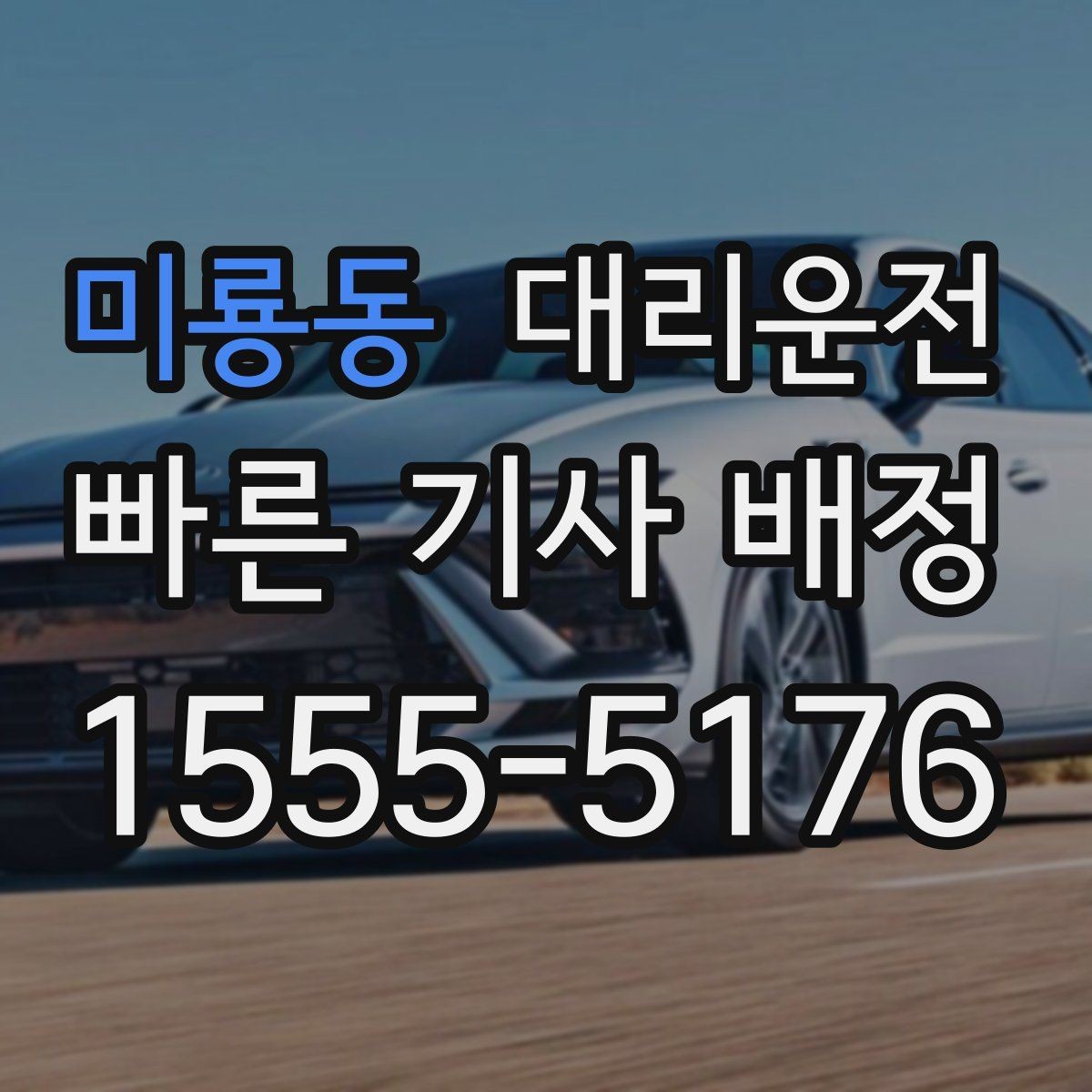 미룡동 대리운전 내비·주소 공유로 실수 없이 만나요