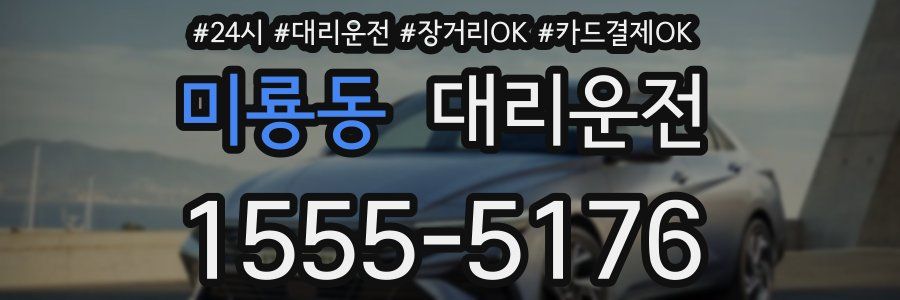미룡동 대리운전