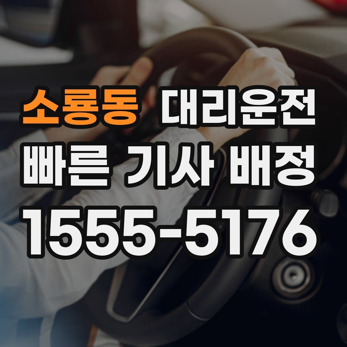 소룡동 대리운전 퇴근 러시아워에도 즉시 배차