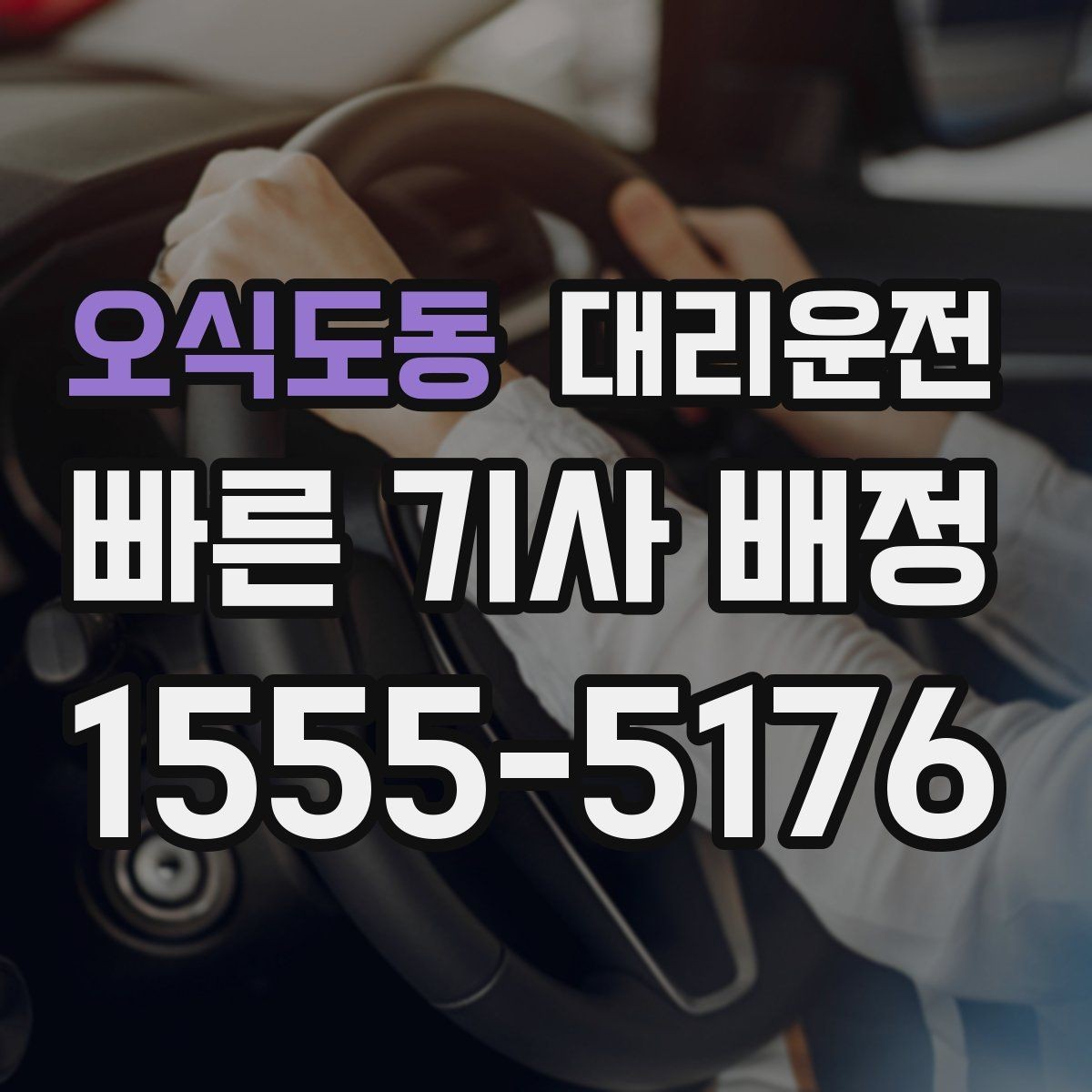 오식도동 대리운전 지상과 지하 출입구 구분 안내