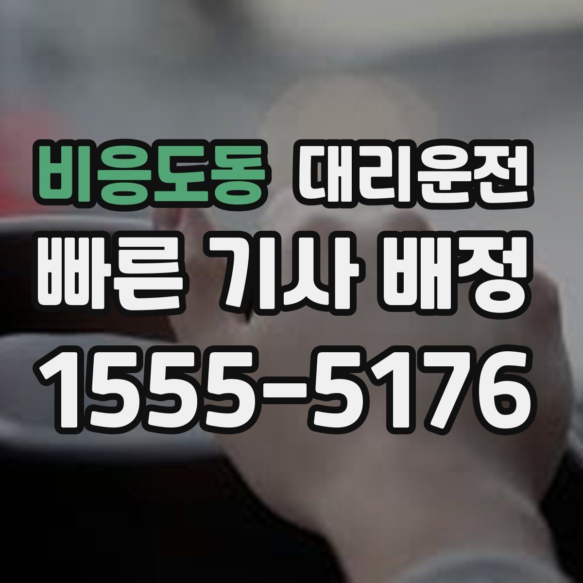 비응도동 대리운전 경유 시간 길어지면 즉시 재안내
