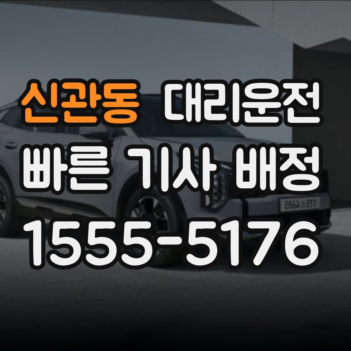 신관동 대리운전 통해 기사 교체도 신속히 처리
