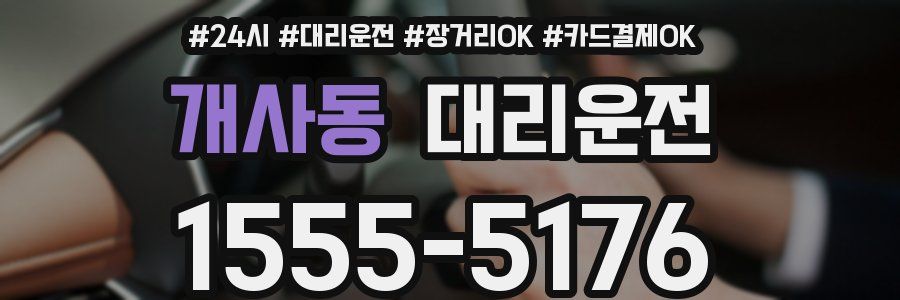 개사동 대리운전