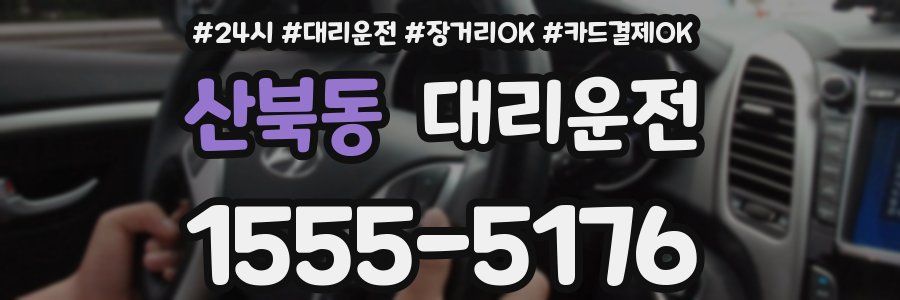 산북동 대리운전