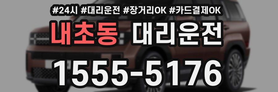 내초동 대리운전