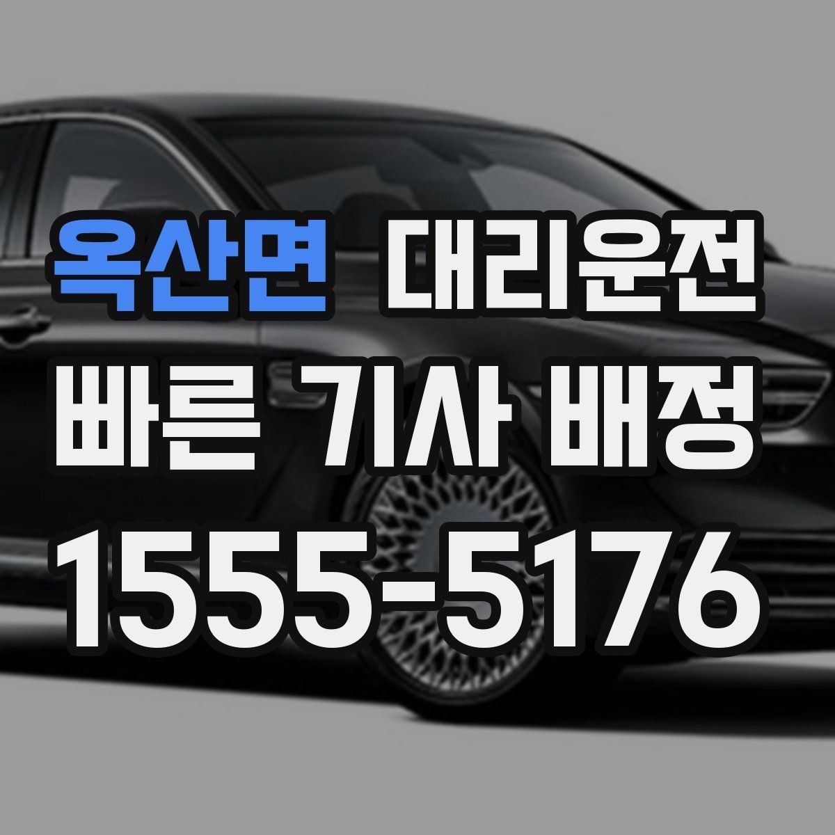 옥산면 대리운전 트렁크 적재도 깔끔하게 도와드림