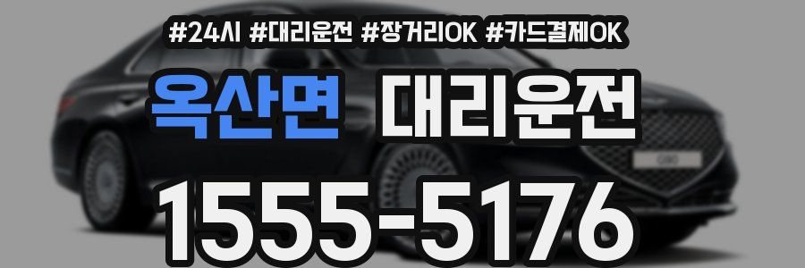 옥산면 대리운전