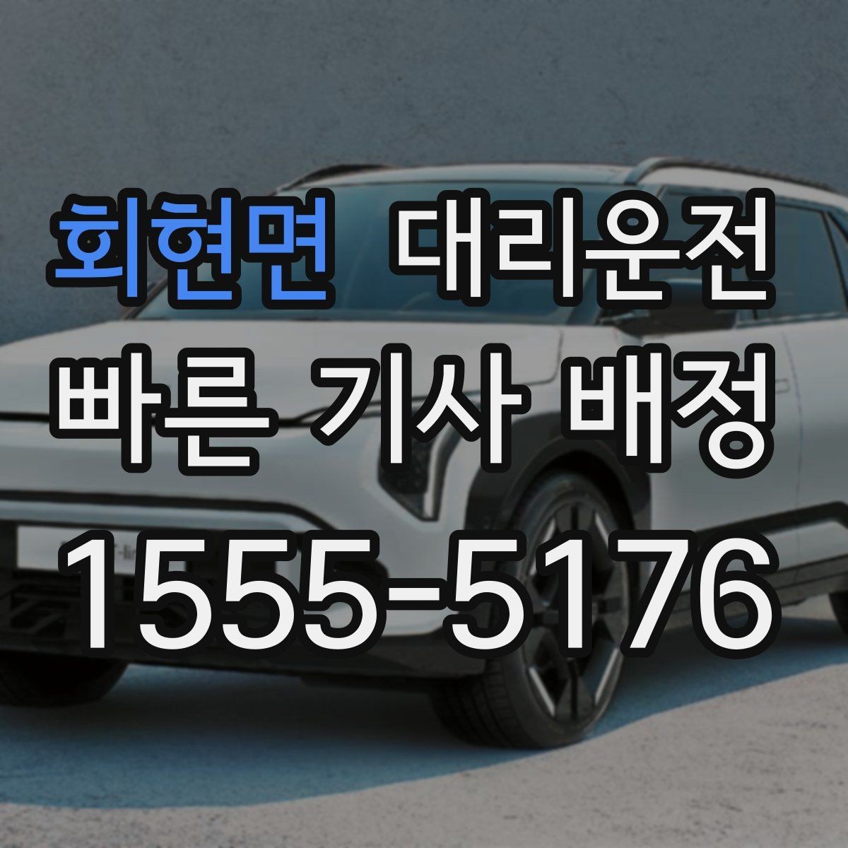 회현면 대리운전 위치 공유와 픽업 포인트