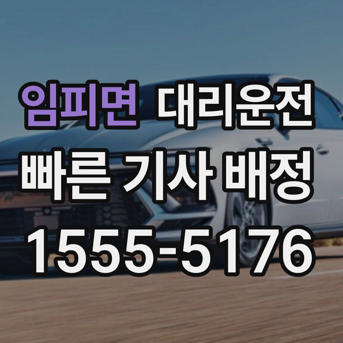 임피면 대리운전 하차 후 길안내 도와드림