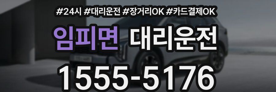 임피면 대리운전