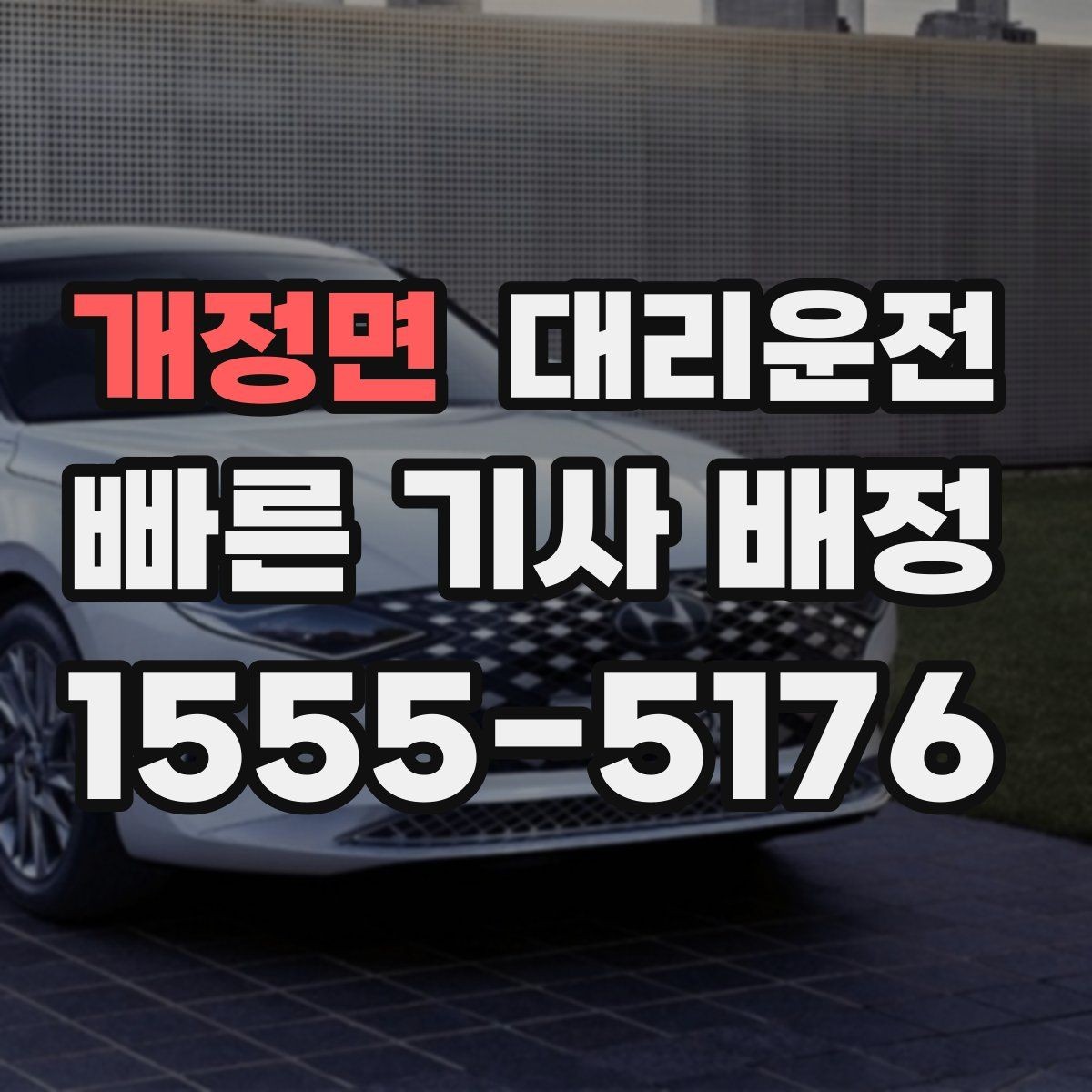 개정면 대리운전 기사 교육과 배정 기준