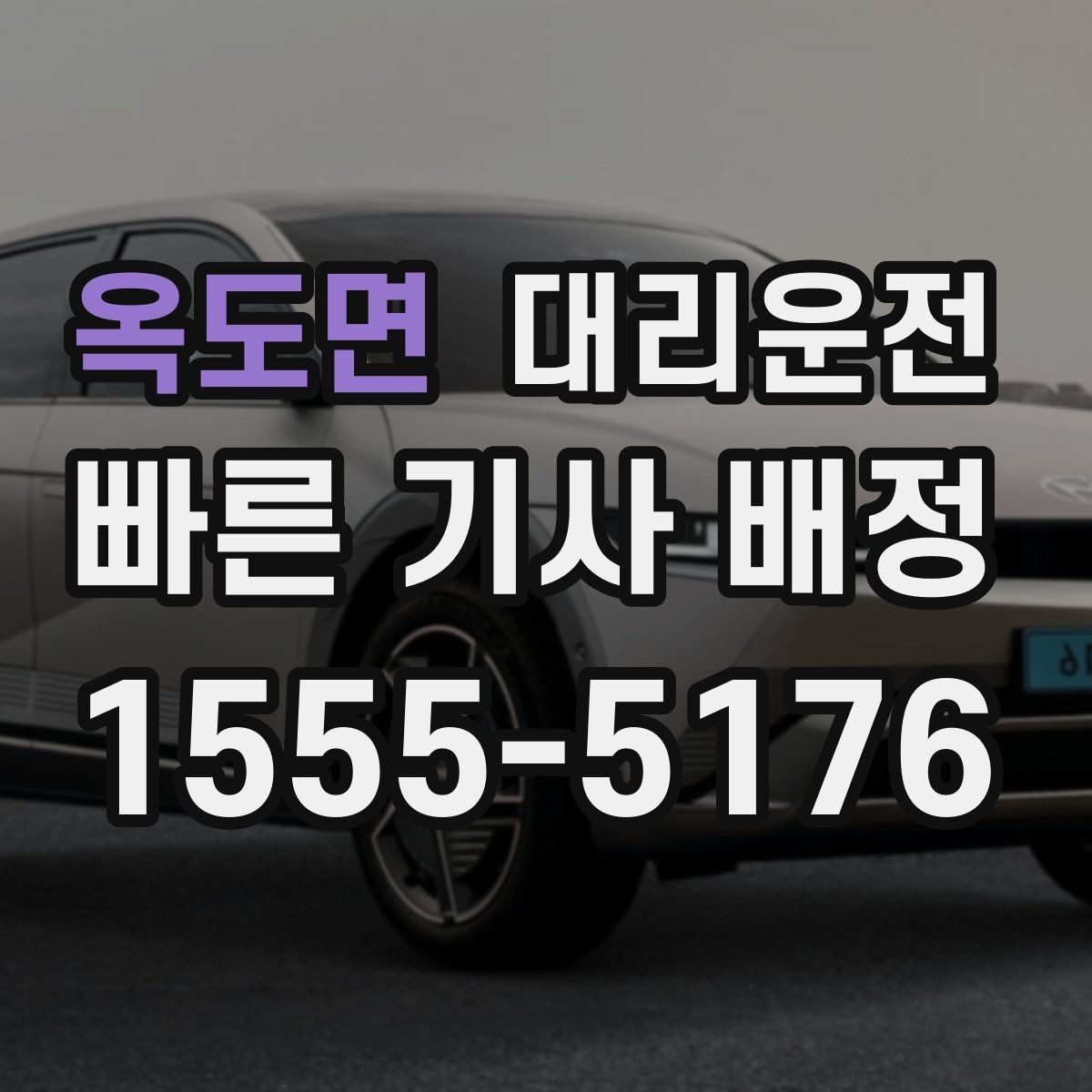 옥도면 대리운전 카드결제 가능하고 현금영수증 지원