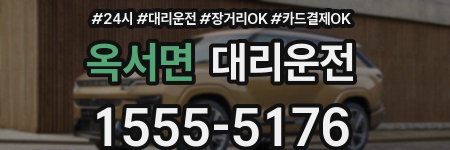 옥서면 대리운전