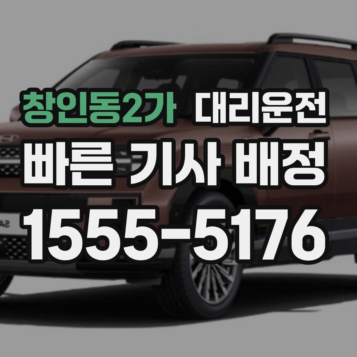 창인동2가 대리운전 검사 정비소 입출고 대행