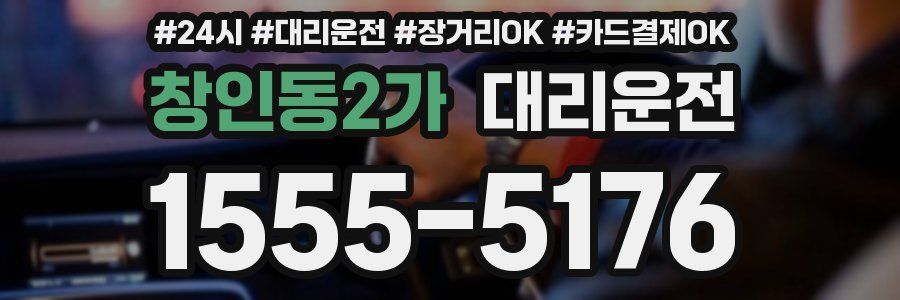 창인동2가 대리운전