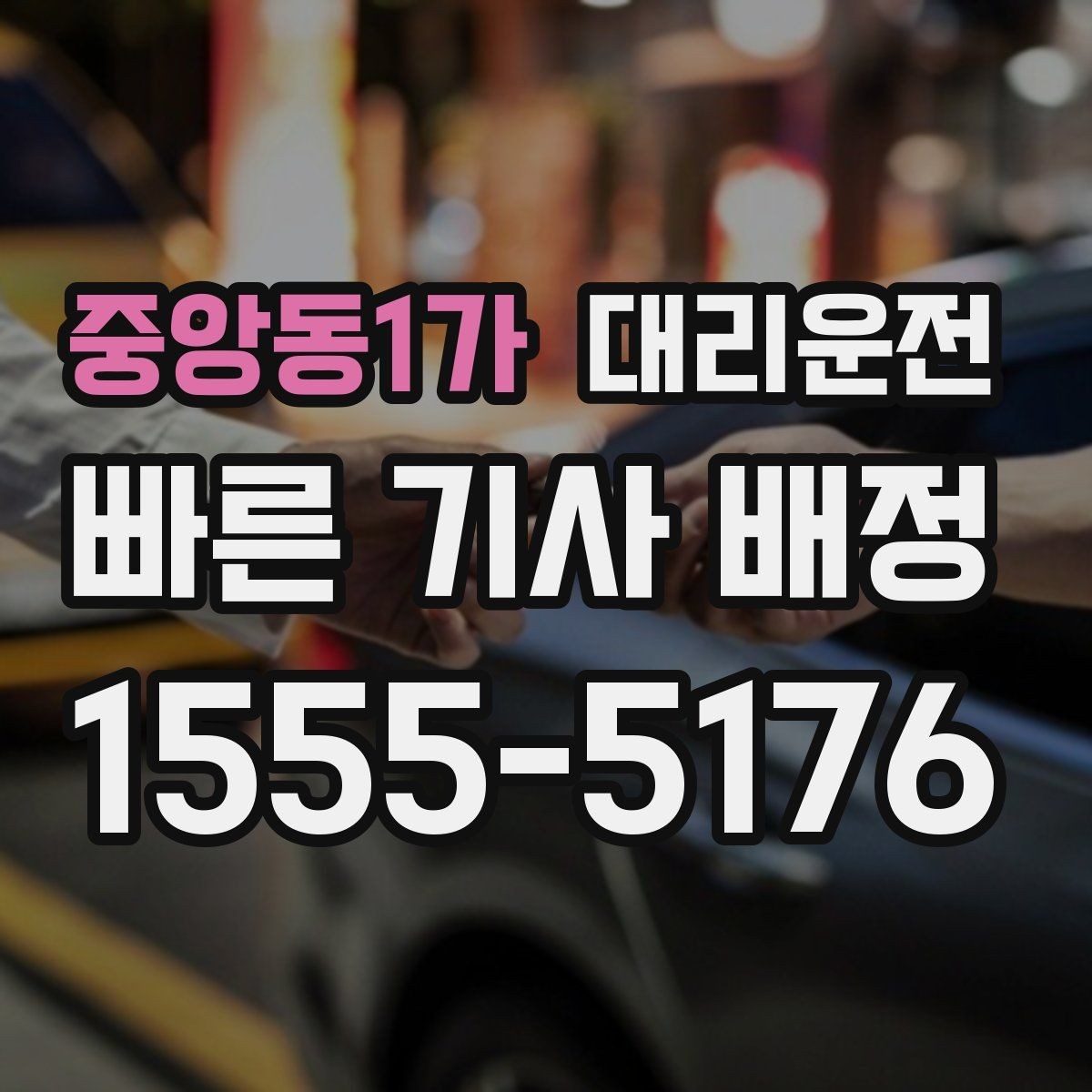 중앙동1가 대리운전 귀성·귀경 장거리도 투명 요금