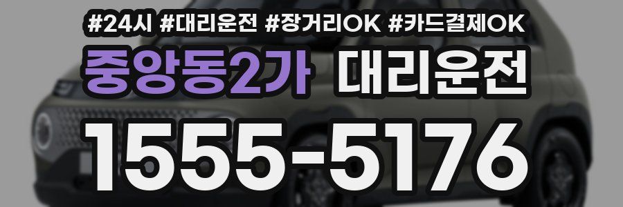 중앙동2가 대리운전