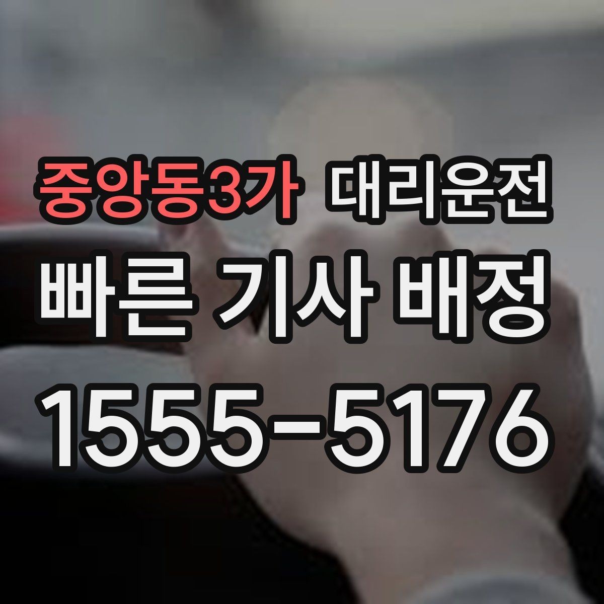 중앙동3가 대리운전 무사 귀가 캠페인