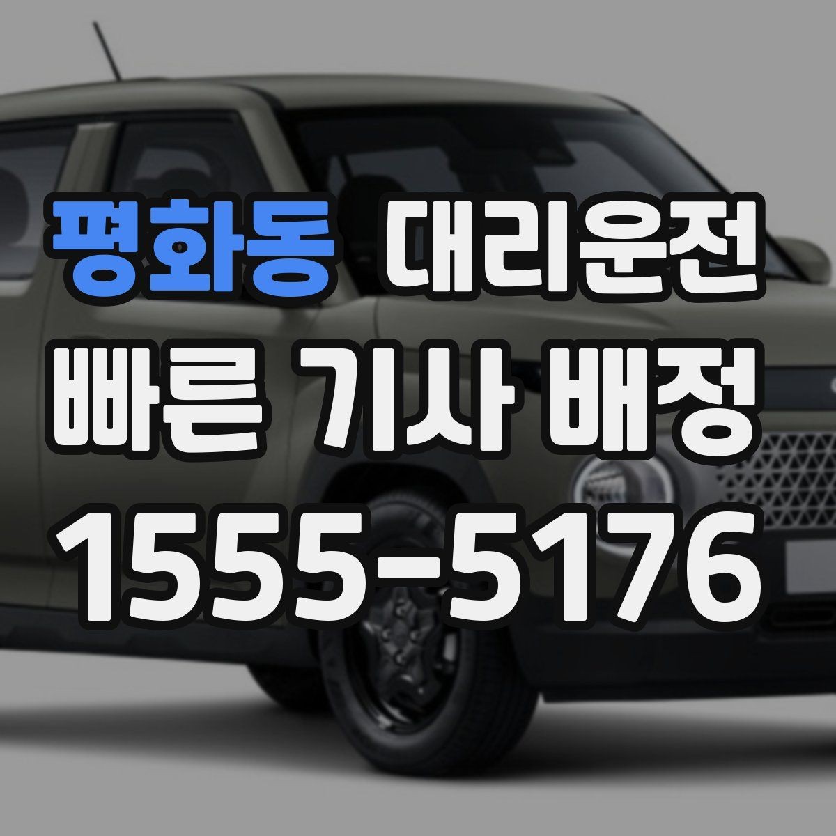 평화동 대리운전 비상 상황 우선 배차 체계 운영