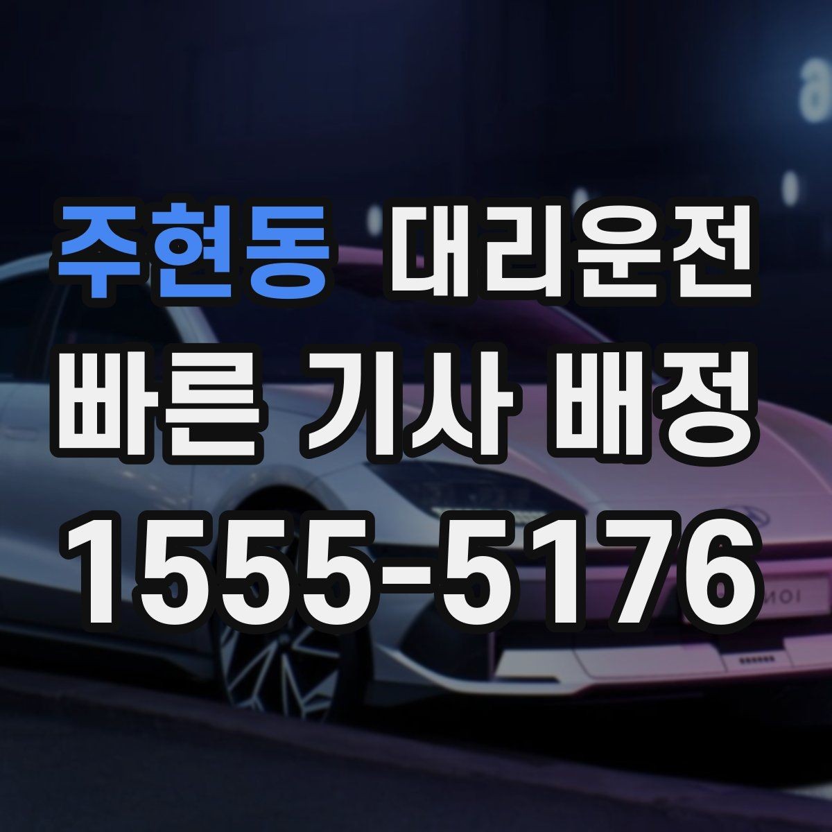 주현동 대리운전 픽업 지연 시 우선 배차 시스템