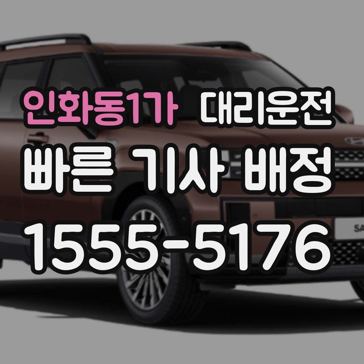 인화동1가 대리운전 공항 면세 쇼핑 후 바로 연결