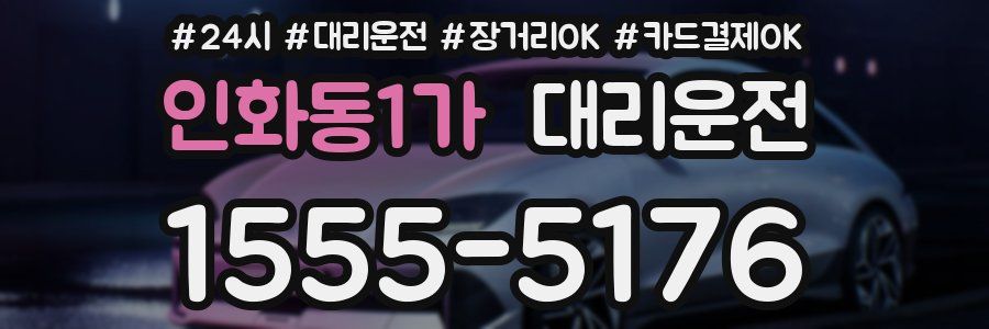 인화동1가 대리운전