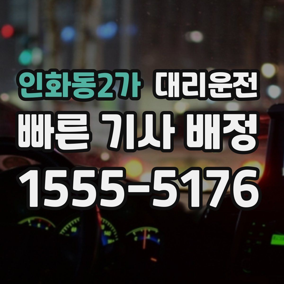 인화동2가 대리운전 급가속 급제동 피하는 운행 원칙