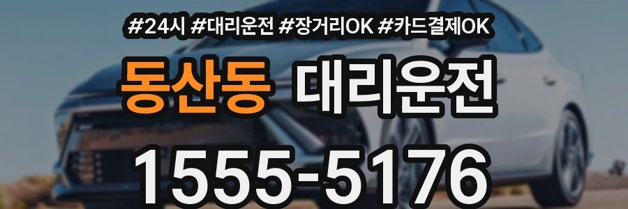동산동 대리운전