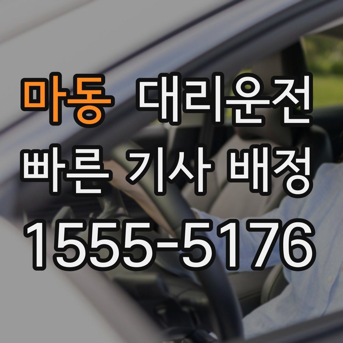 마동 대리운전 고객 요청 음악 끄고 조용 운행