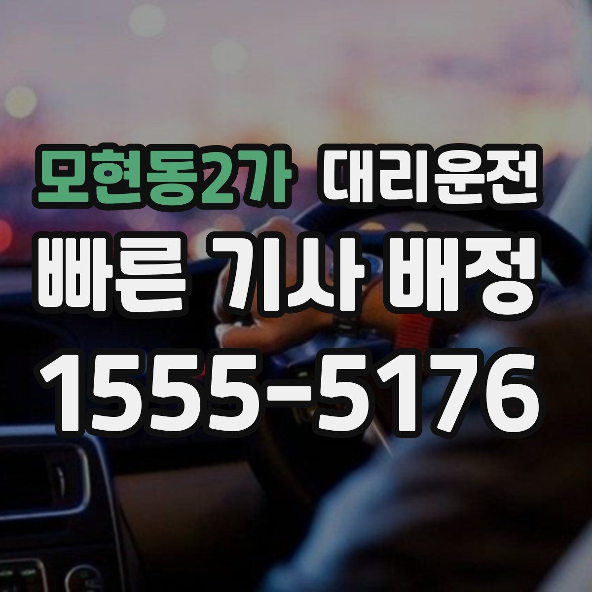 모현동2가 대리운전 위치 공유가 어려울 때 대안