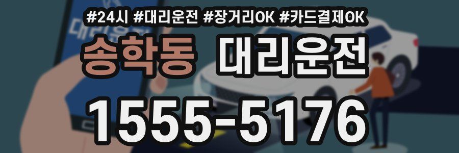 송학동 대리운전