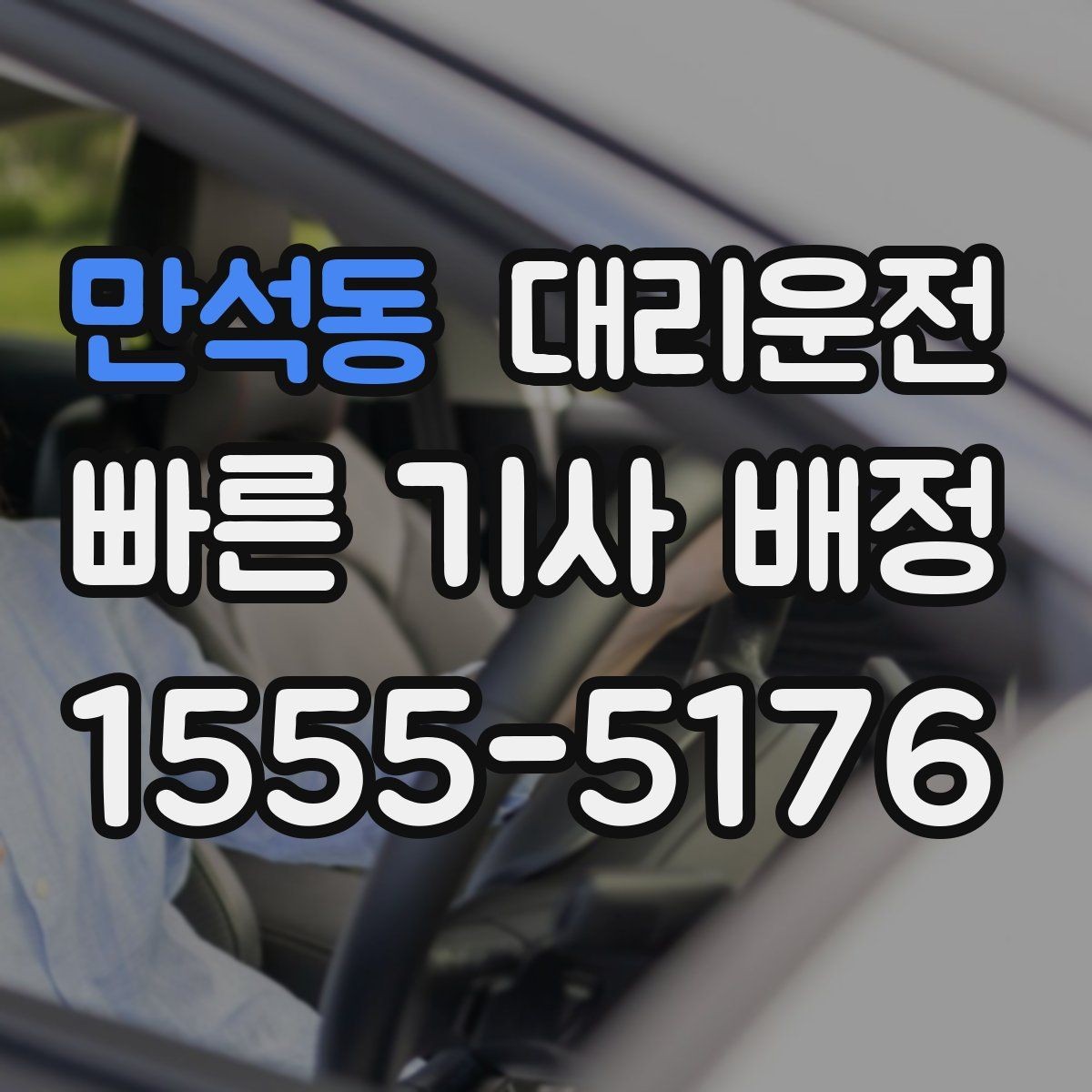 만석동 대리운전 가족·지인 분산 하차도 깔끔하게