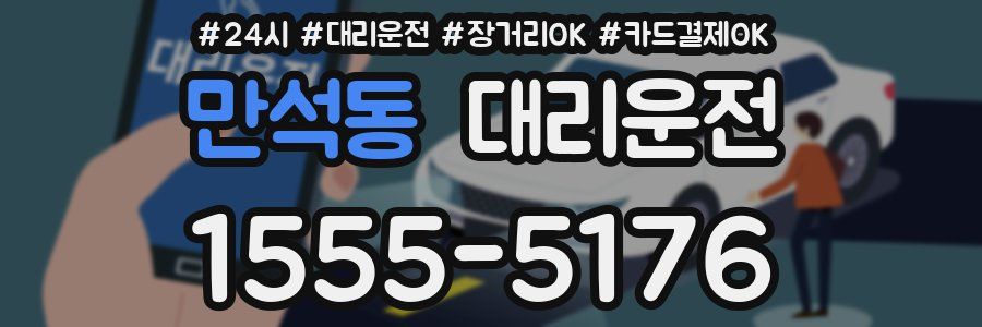 만석동 대리운전