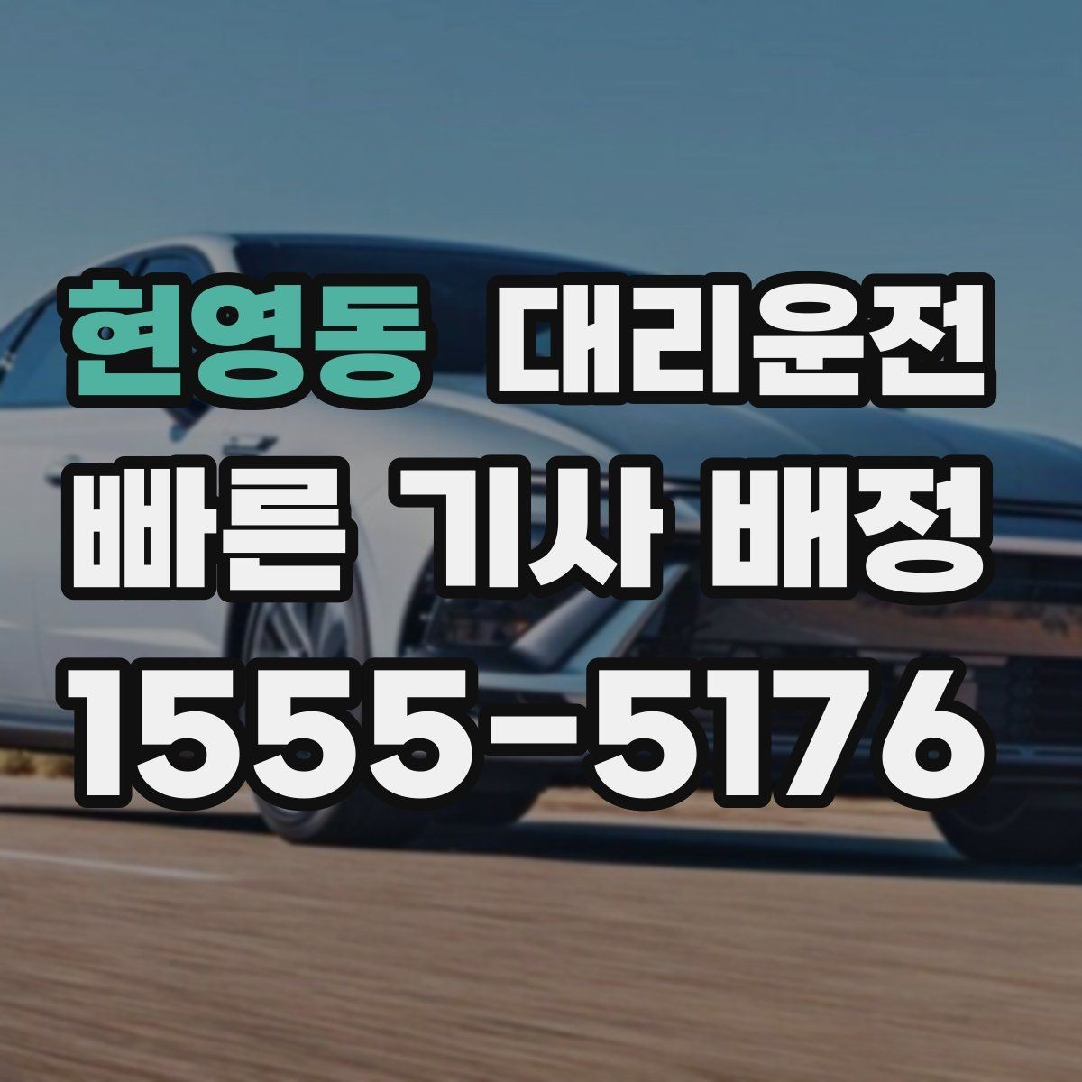 현영동 대리운전 장마철 안심 운전 팁