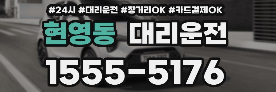 현영동 대리운전