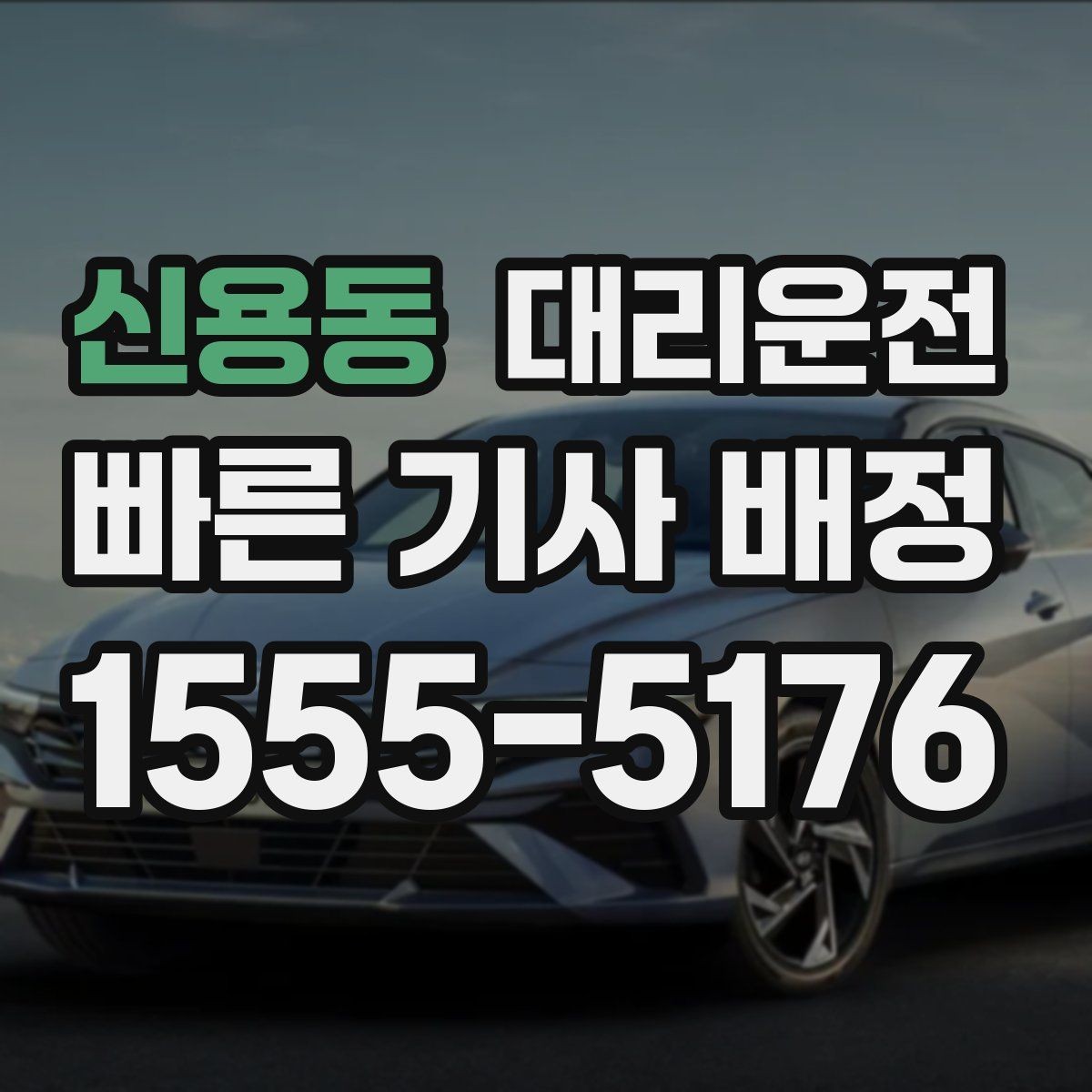 신용동 대리운전 분실물 발생 시 즉시 연락 지원