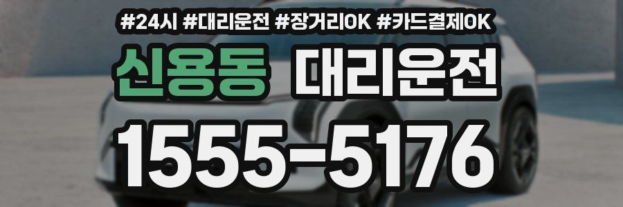 신용동 대리운전