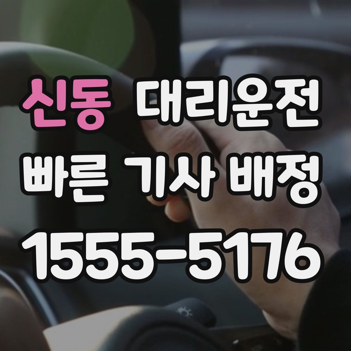 신동 대리운전 목적지 앞 정차 시간 최소화 팁