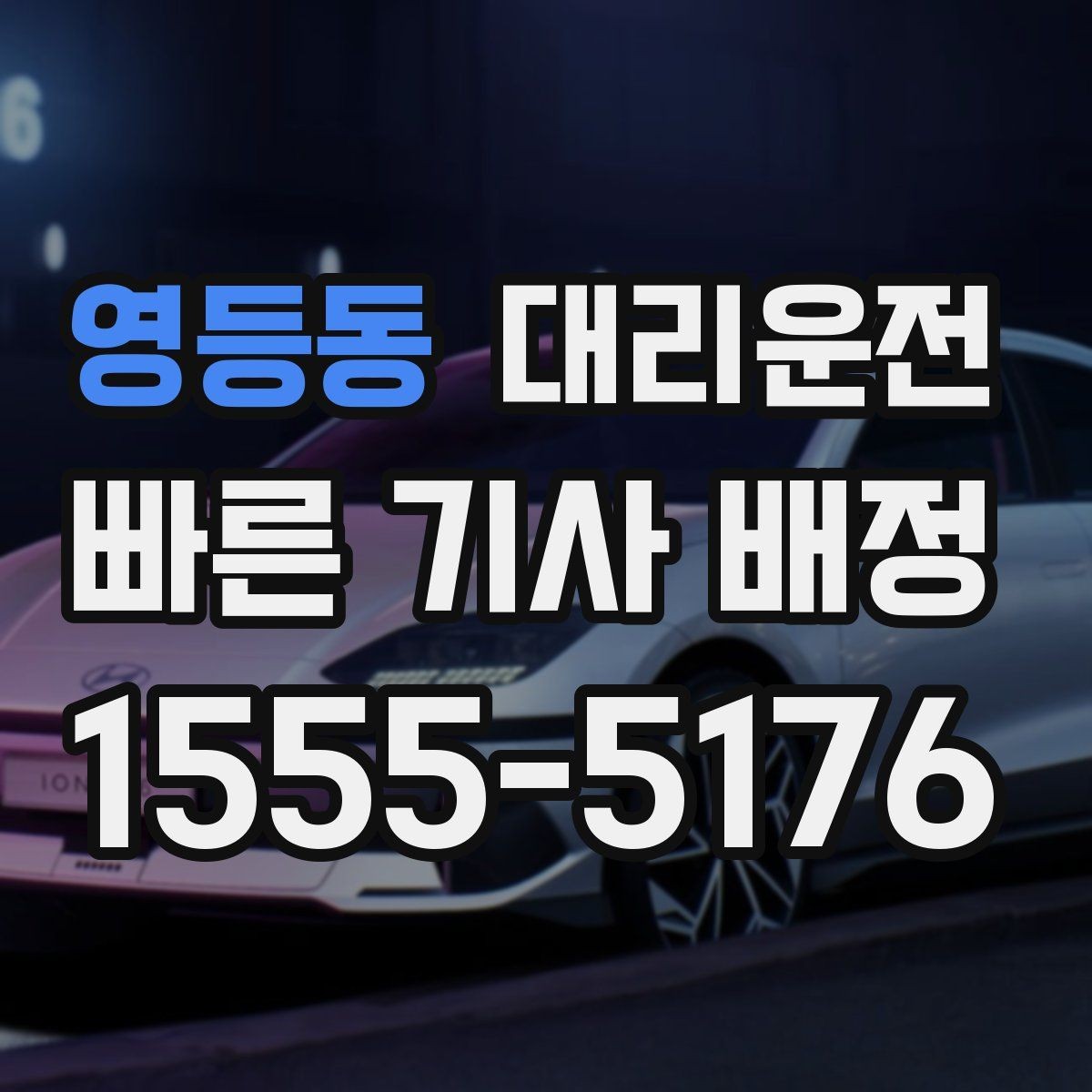영등동 대리운전 요금 변동 없도록 확정 안내