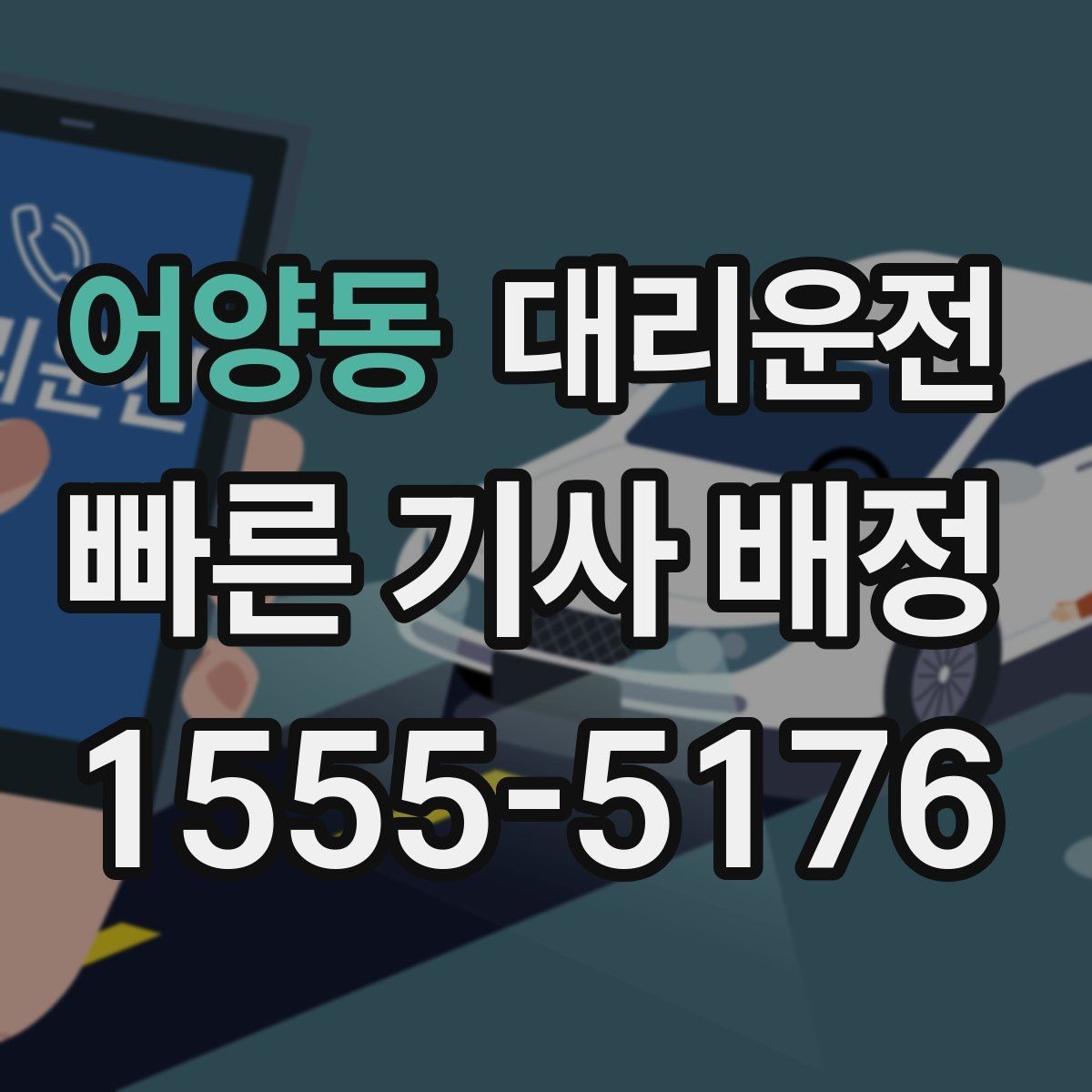 어양동 대리운전 경유지 순서와 체류 시간 조율
