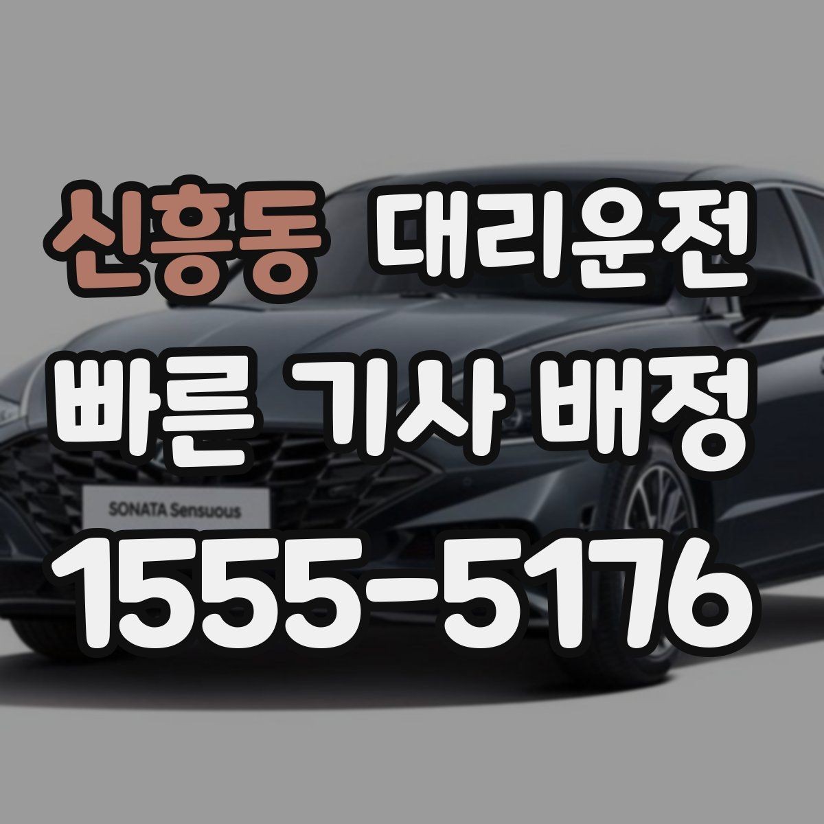 신흥동 대리운전 트렁크 적재 안전 보조