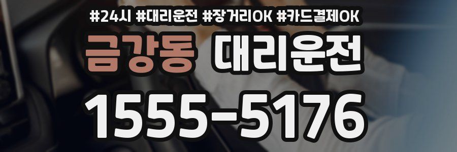 금강동 대리운전