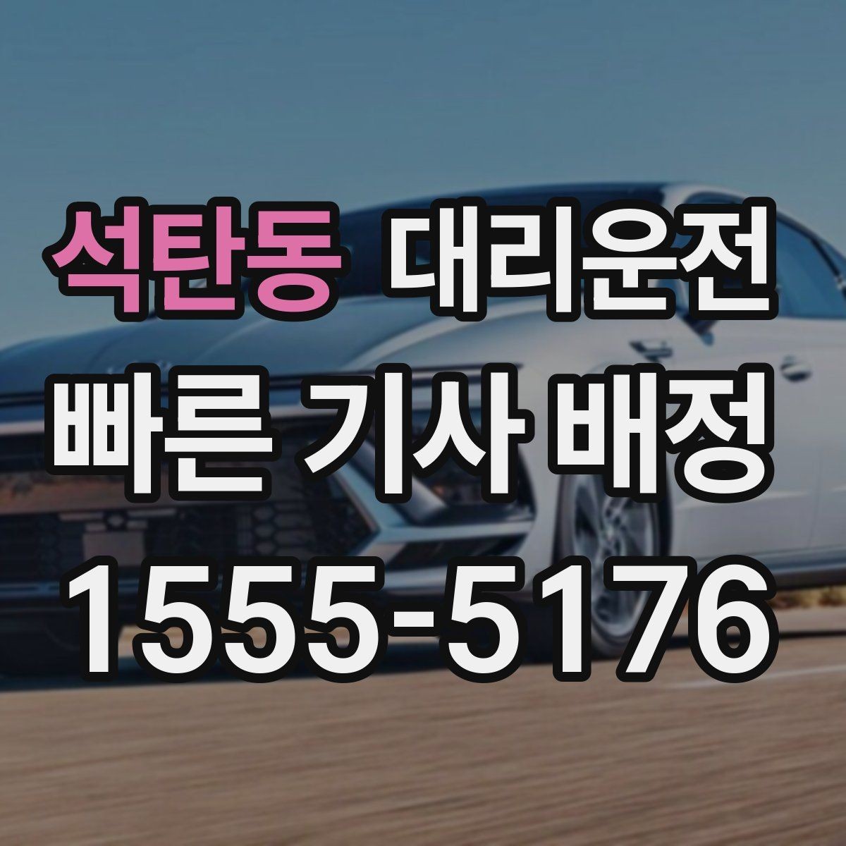 석탄동 대리운전 설명하는 탁송 이용 기준