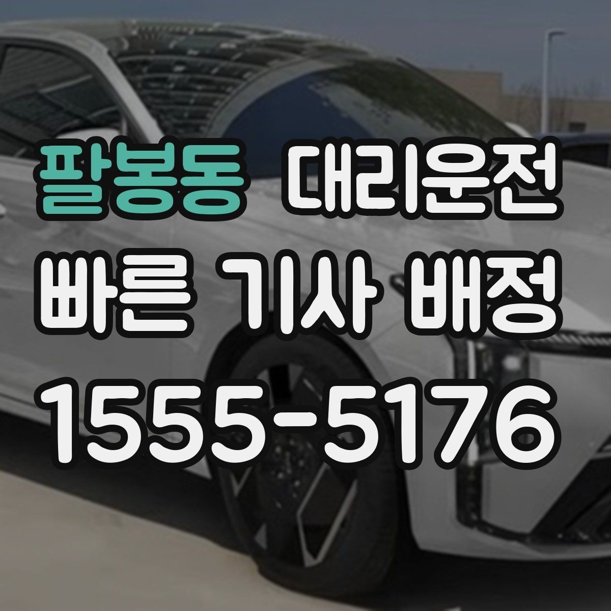 팔봉동 대리운전 이른 출근 전 이동도 안전하게