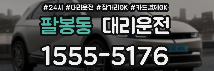 팔봉동 대리운전