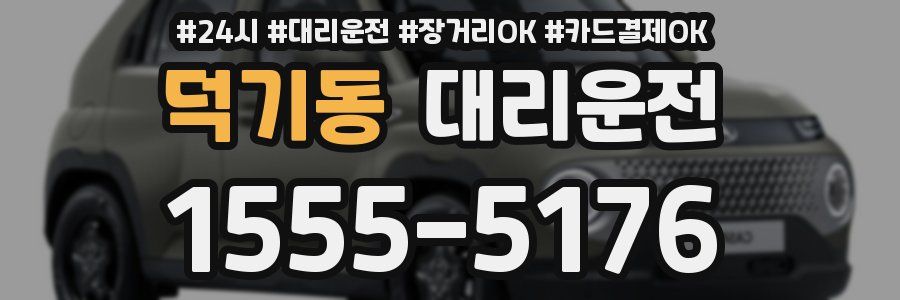 덕기동 대리운전
