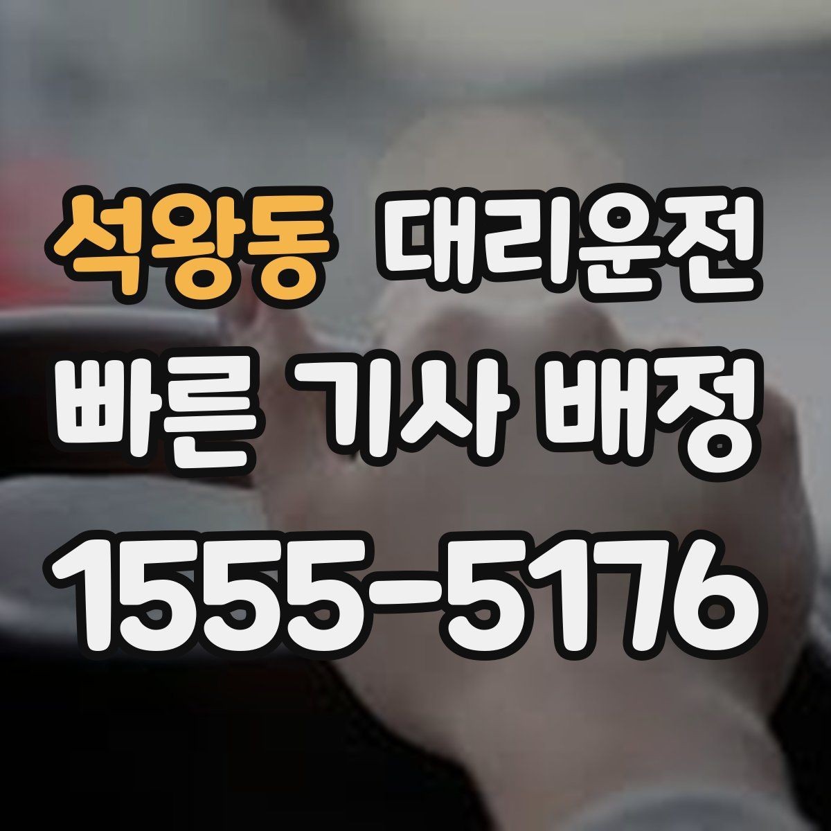 석왕동 대리운전 톨비와 주차비 사전 안내