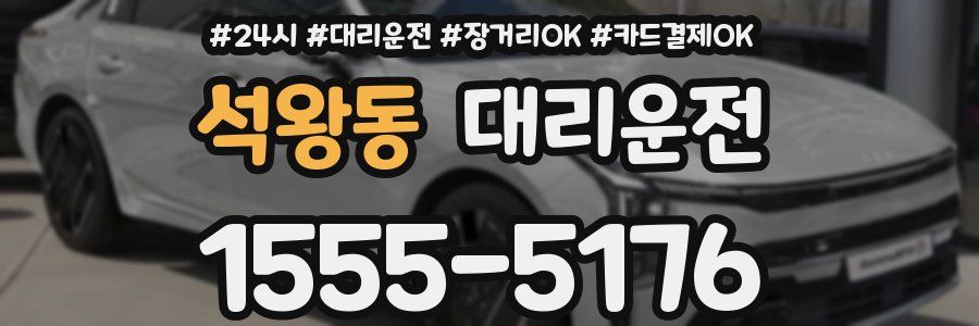 석왕동 대리운전