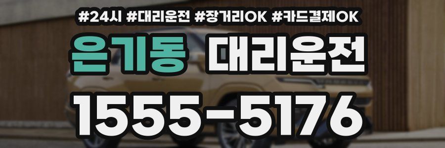 은기동 대리운전